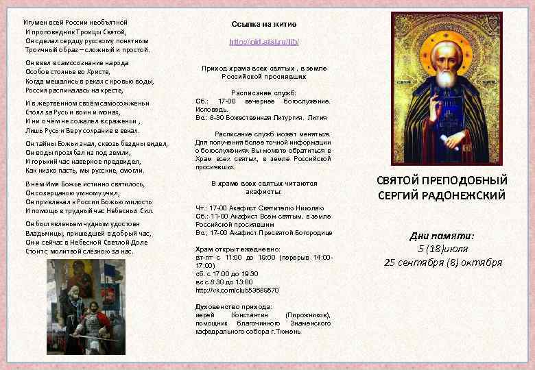 Игумен всей России необъятной И проповедник Троицы Святой, Он сделал сердцу русскому понятным Троичный