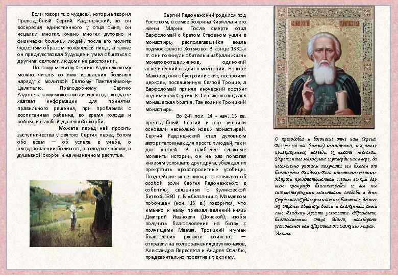  Если говорить о чудесах, которые творил Преподобный Сергий Радонежский, то он воскресил единственного