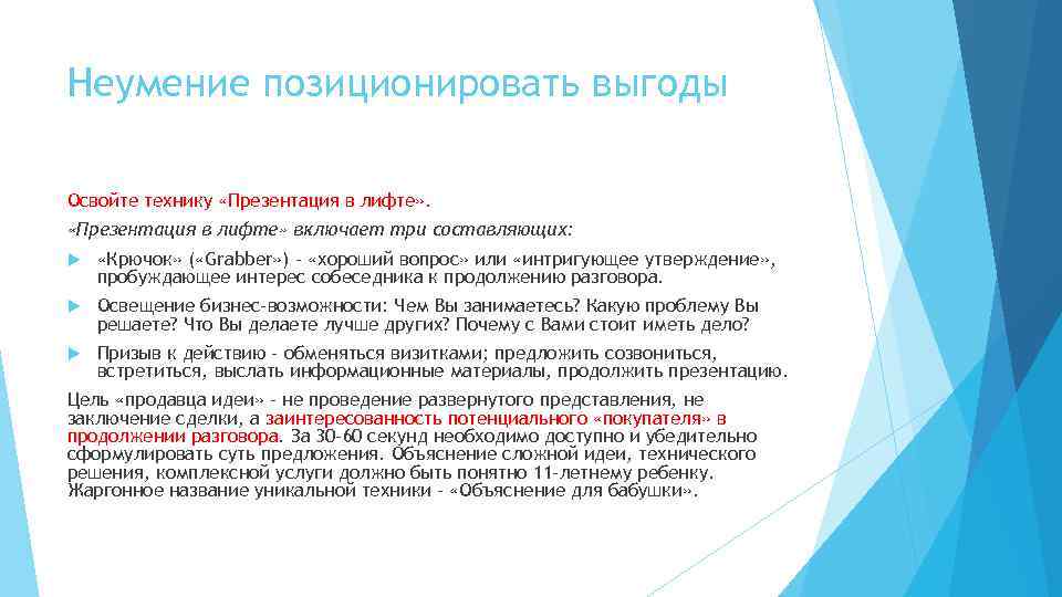 Неумение позиционировать выгоды Освойте технику «Презентация в лифте» включает три составляющих: «Крючок» ( «Grabber»