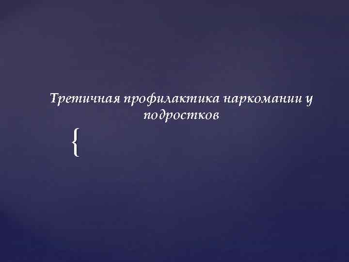 Третичная профилактика наркомании у подростков { 