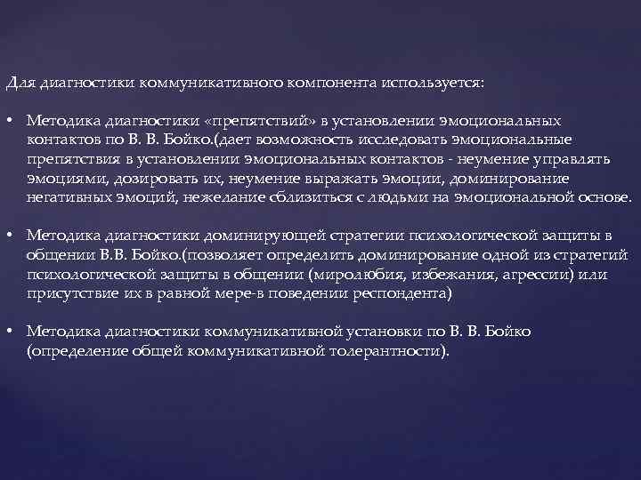 Для диагностики коммуникативного компонента используется: • Методика диагностики «препятствий» в установлении эмоциональных контактов по