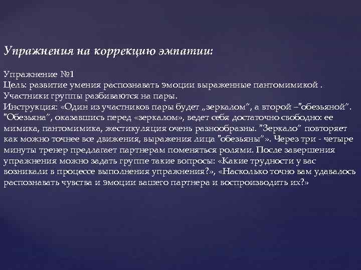 Упражнения на коррекцию эмпатии: Упражнение № 1 Цель: развитие умения распознавать эмоции выраженные пантомимикой.