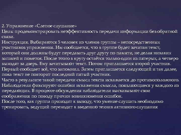 2. Упражнение «Слепое слушание» Цель: продемонстрировать неэффективность передачи информации без обратной связи. Инструкция. Выбираются