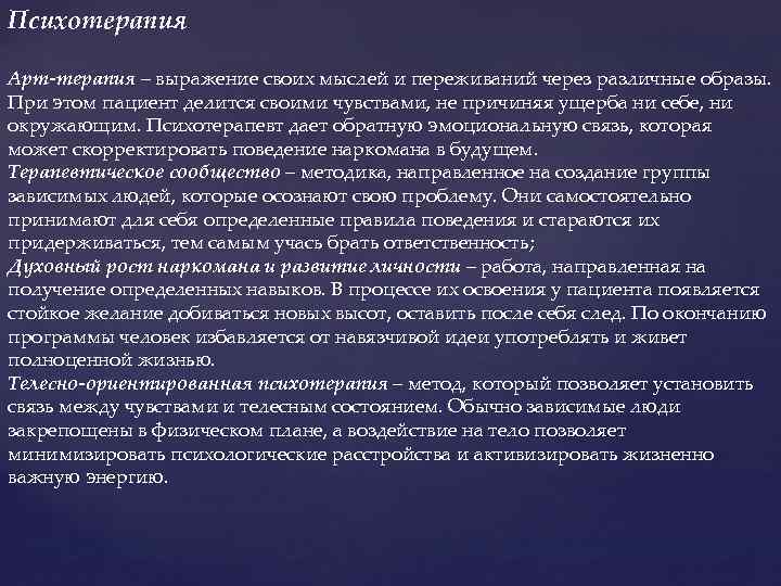 Психотерапия Арт-терапия – выражение своих мыслей и переживаний через различные образы. При этом пациент