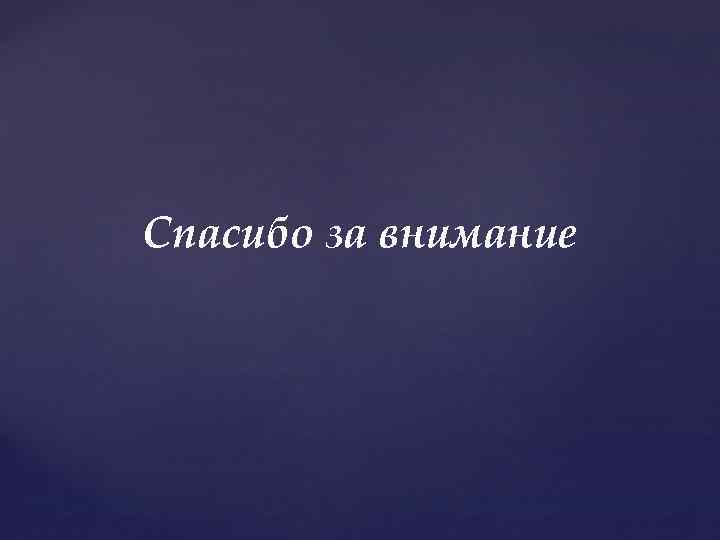 Спасибо за внимание 