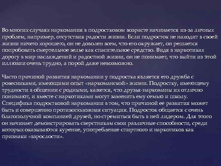 Во многих случаях наркомания в подростковом возрасте начинается из-за личных проблем, например, отсутствия радости