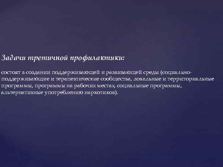 1 выберите направленность третичной профилактики. Задачи третичной профилактики. Третичная профилактика. Третичная профилактика наркомании. Цель третичной профилактики.