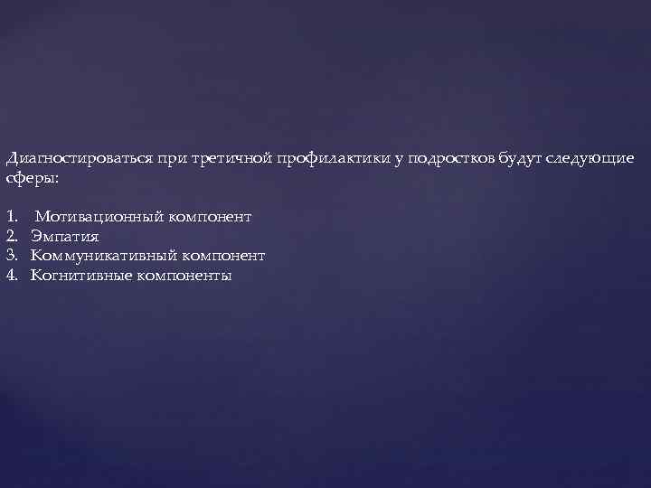 Диагностироваться при третичной профилактики у подростков будут следующие сферы: 1. 2. 3. 4. Мотивационный