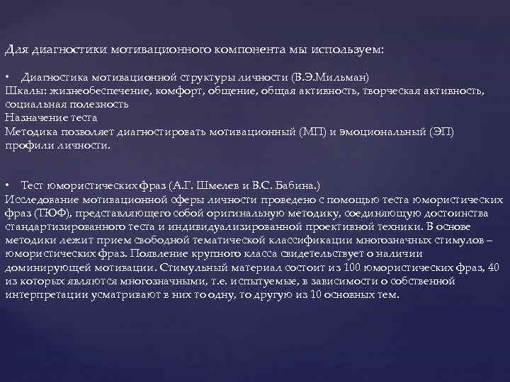 Для диагностики мотивационного компонента мы используем: • Диагностика мотивационной структуры личности (В. Э. Мильман)