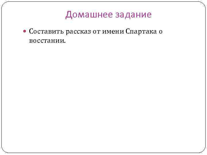 Составьте план рассказа о восстании спартака