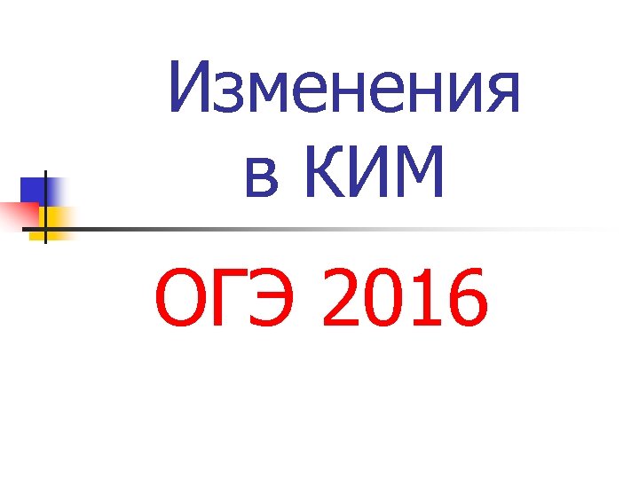 Изменения в КИМ ОГЭ 2016 