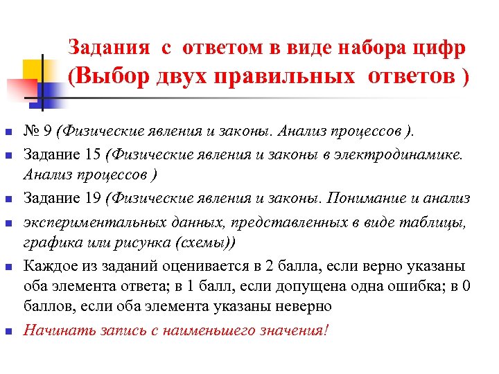 Задания с ответом в виде набора цифр (Выбор двух правильных ответов ) n n