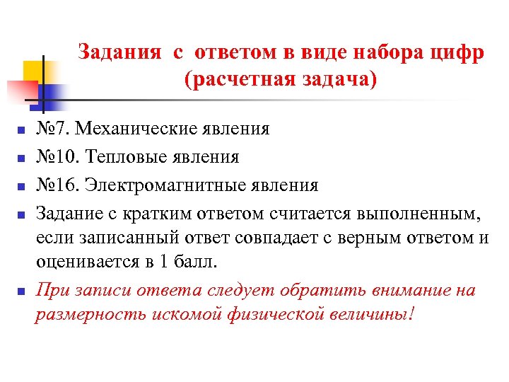 Задания с ответом в виде набора цифр (расчетная задача) n n n № 7.