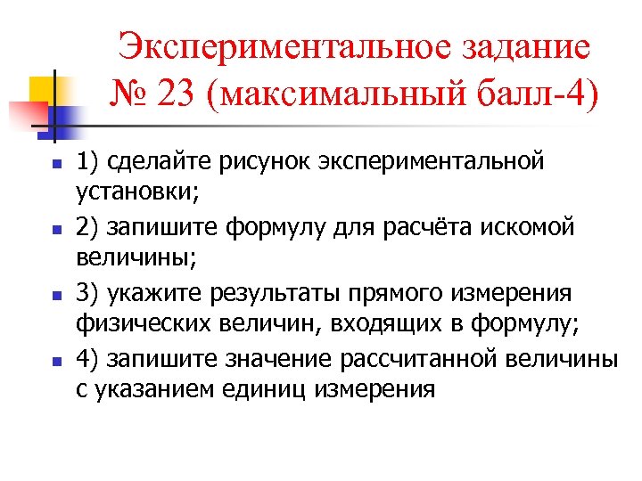 Экспериментальное задание № 23 (максимальный балл-4) n n 1) сделайте рисунок экспериментальной установки; 2)