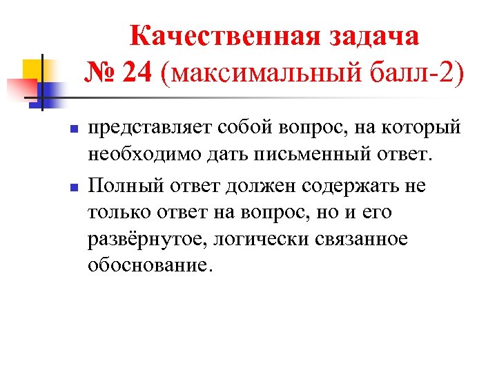 Качественная задача № 24 (максимальный балл-2) n n представляет собой вопрос, на который необходимо