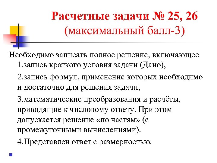 Расчетные задачи № 25, 26 (максимальный балл-3) Необходимо записать полное решение, включающее 1. запись