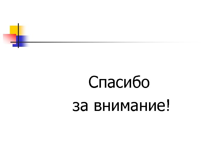 Спасибо за внимание! 