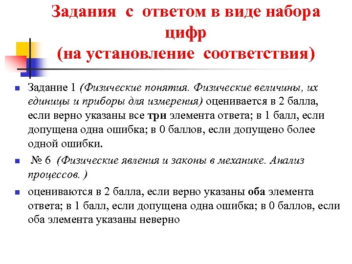 Задания с ответом в виде набора цифр (на установление соответствия) n n n Задание