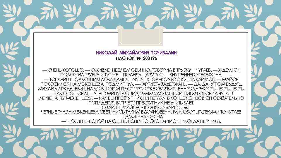 НИКОЛАЙ МИХАЙЛОВИЧ ПОЧИВАЛИН ПАСПОРТ № 200195 — ОЧЕНЬ ХОРОШО! — ОЖИВЛЕННЕЕ, ЧЕМ ОБЫЧНО, ГОВОРИЛ