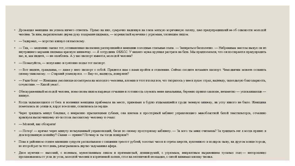 ◦ Дрожащая женщина не успела ничего ответить. Прямо на них, сумрачно надвинув на глаза