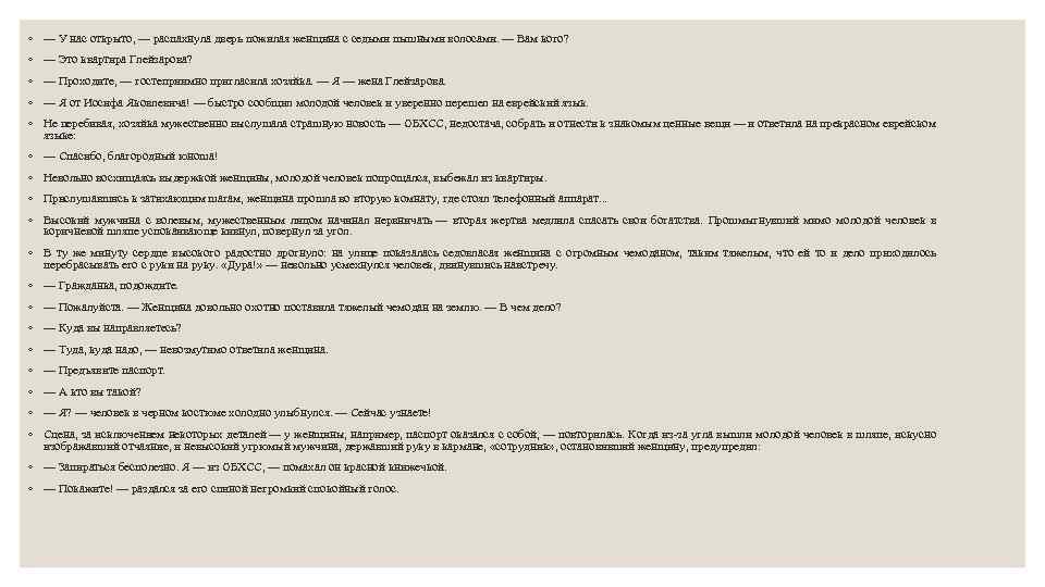 ◦ — У нас открыто, — распахнула дверь пожилая женщина с седыми пышными волосами.