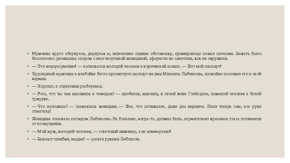 ◦ Мужчина круто обернулся, дернулся и, мгновенно оценив обстановку, примиряюще пожал плечами. Бежать было