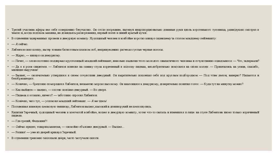 ◦ Третий участник аферы вел себя совершенно безучастно. Он стоял посредине, вытянув непропорционально длинные