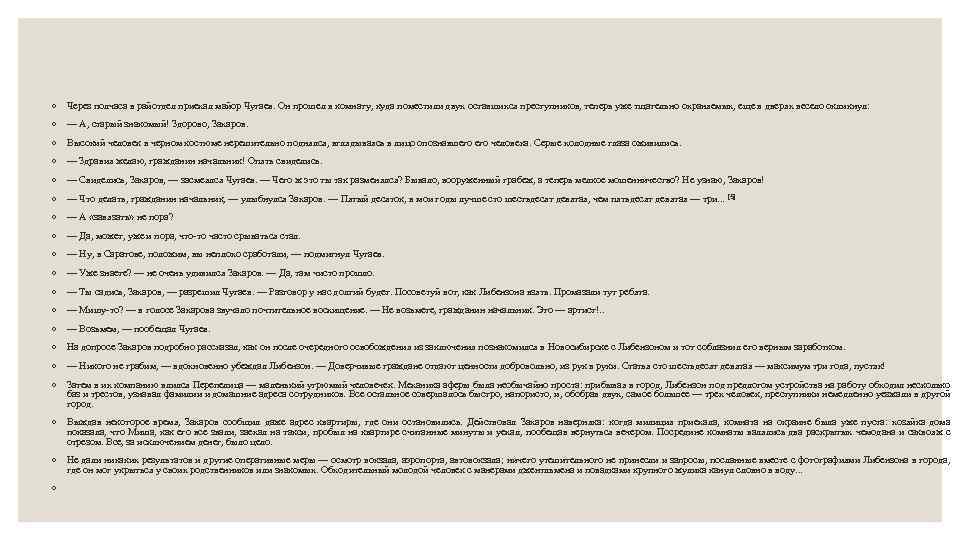 ◦ Через полчаса в райотдел приехал майор Чугаев. Он прошел в комнату, куда поместили