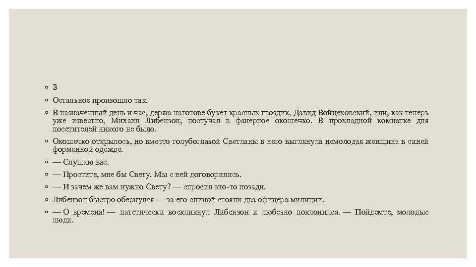 ◦ 3 ◦ Остальное произошло так. ◦ В назначенный день и час, держа наготове
