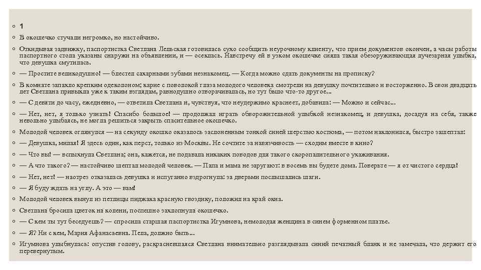 ◦ 1 ◦ В окошечко стучали негромко, но настойчиво. ◦ Откидывая задвижку, паспортистка Светлана