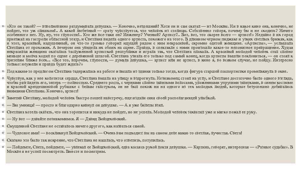 ◦ «Кто он такой? — взволнованно раздумывала девушка. — Конечно, нездешний! Хотя он и
