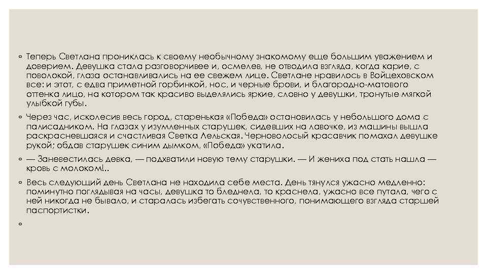 ◦ Теперь Светлана прониклась к своему необычному знакомому еще большим уважением и доверием. Девушка
