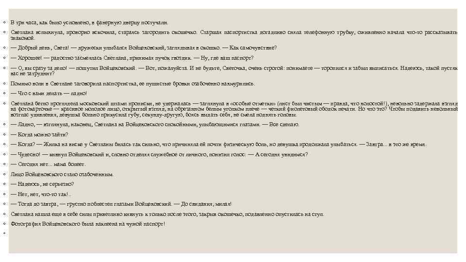 ◦ В три часа, как было условлено, в фанерную дверцу постучали. ◦ Светлана вспыхнула,