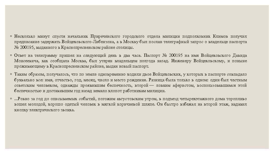 ◦ Несколько минут спустя начальник Приреченского городского отдела милиции подполковник Климов получил предписание задержать