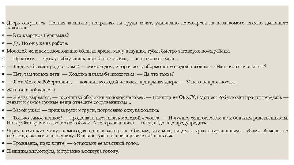 ◦ Дверь открылась. Полная женщина, поправляя на груди халат, удивленно посмотрела на незнакомого тяжело