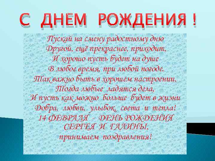 С ДНЁМ РОЖДЕНИЯ ! Пускай на смену радостному дню Другой, ещё прекраснее, приходит, И