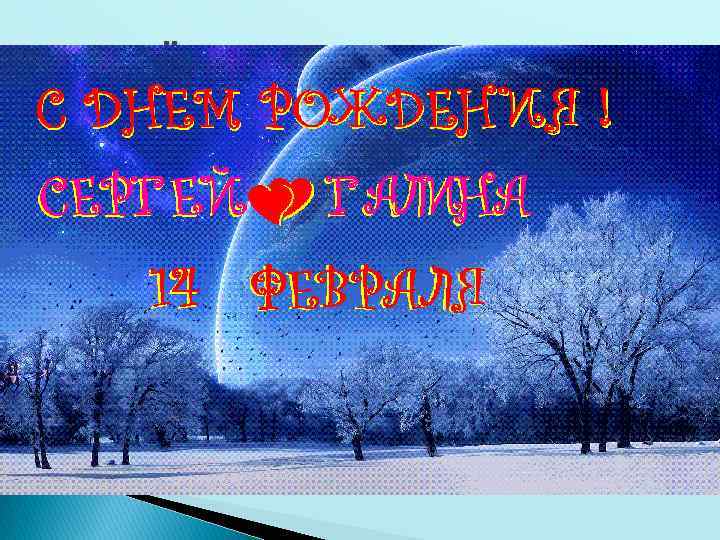 С ДНЁМ РОЖДЕНИЯ ! Пускай на смену радостному дню Другой, ещё прекраснее, приходит, И