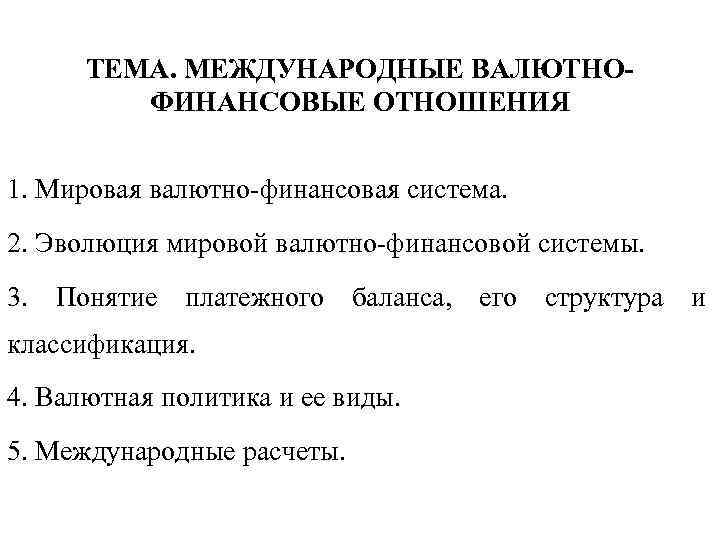 ТЕМА. МЕЖДУНАРОДНЫЕ ВАЛЮТНОФИНАНСОВЫЕ ОТНОШЕНИЯ 1. Мировая валютно финансовая система. 2. Эволюция мировой валютно финансовой