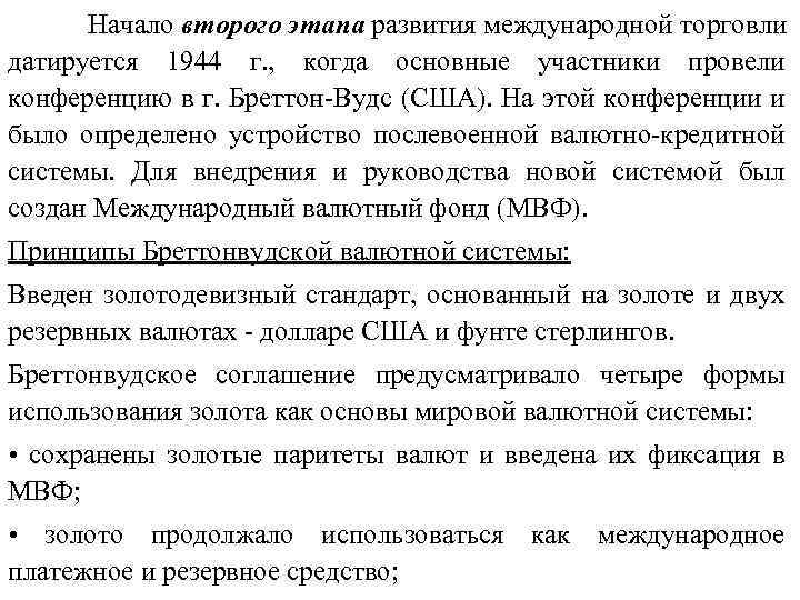 Начало второго этапа развития международной торговли датируется 1944 г. , когда основные участники провели