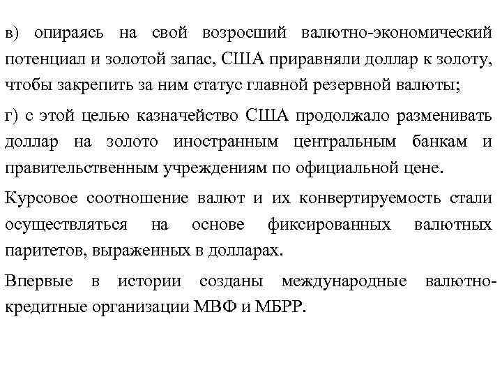 в) опираясь на свой возросший валютно экономический потенциал и золотой запас, США приравняли доллар