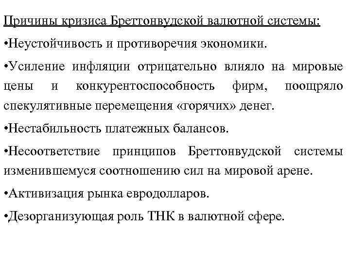Причины кризиса Бреттонвудской валютной системы: • Неустойчивость и противоречия экономики. • Усиление инфляции отрицательно