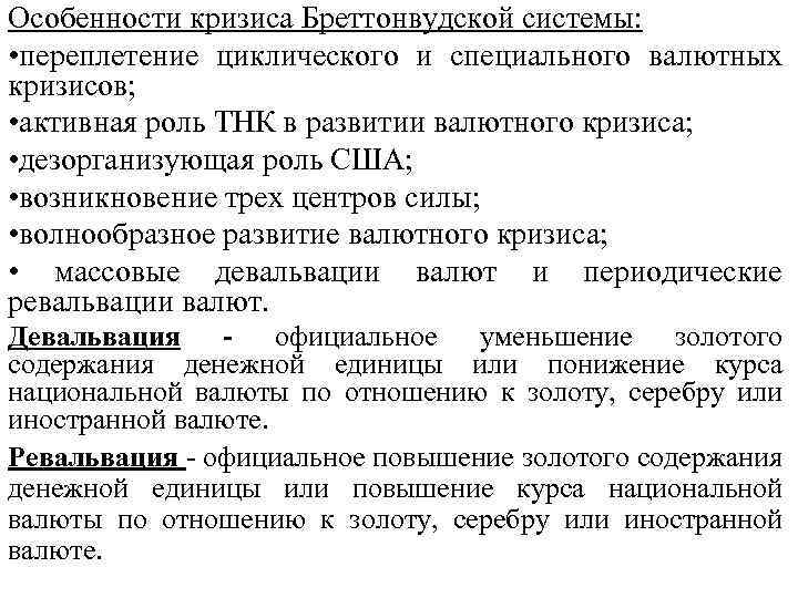 Особенности кризиса Бреттонвудской системы: • переплетение циклического и специального валютных кризисов; • активная роль