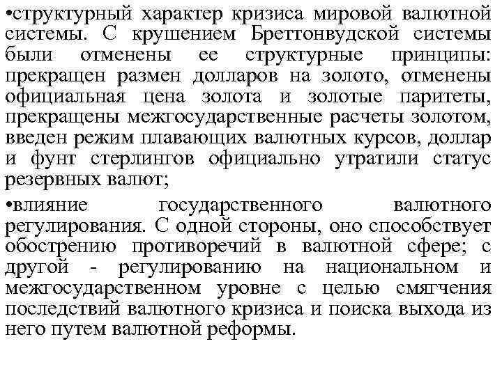  • структурный характер кризиса мировой валютной системы. С крушением Бреттонвудской системы были отменены