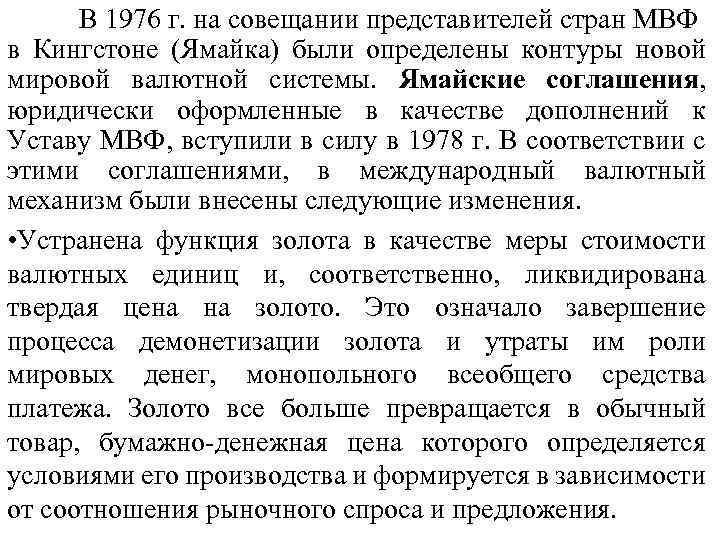 В 1976 г. на совещании представителей стран МВФ в Кингстоне (Ямайка) были определены контуры
