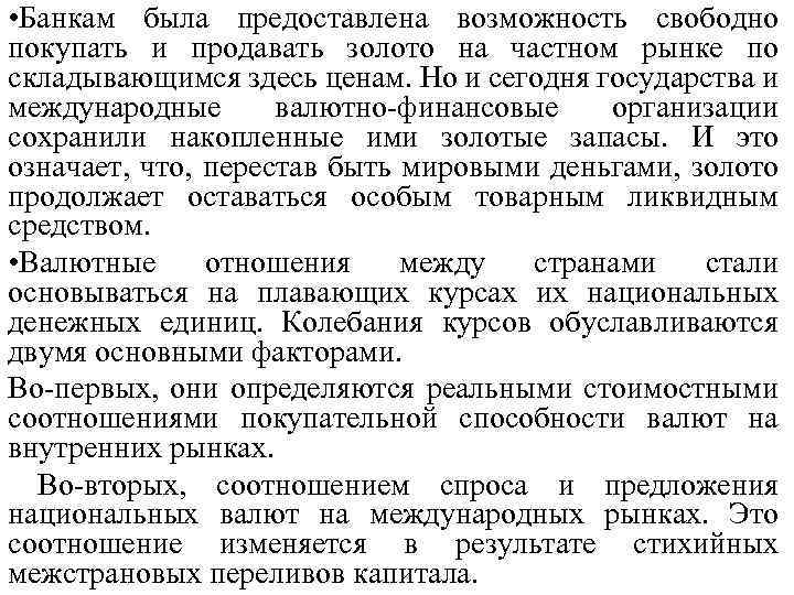  • Банкам была предоставлена возможность свободно покупать и продавать золото на частном рынке