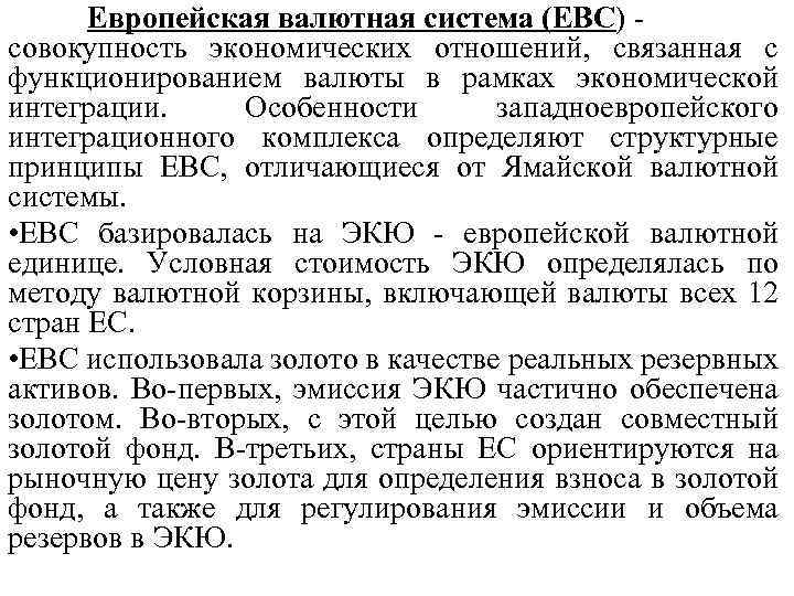 Европейская валютная система (ЕВС) совокупность экономических отношений, связанная с функционированием валюты в рамках экономической