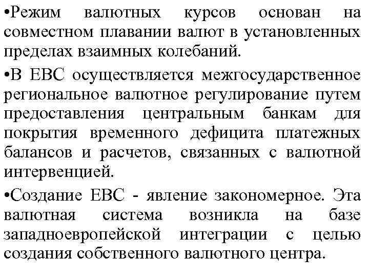  • Режим валютных курсов основан на совместном плавании валют в установленных пределах взаимных
