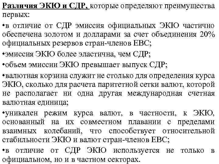 Различия ЭКЮ и СДР, которые определяют преимущества первых: • в отличие от СДР эмиссия