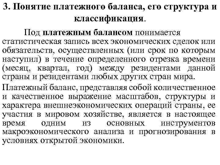 3. Понятие платежного баланса, его структура и классификация. Под платежным балансом понимается статистическая запись
