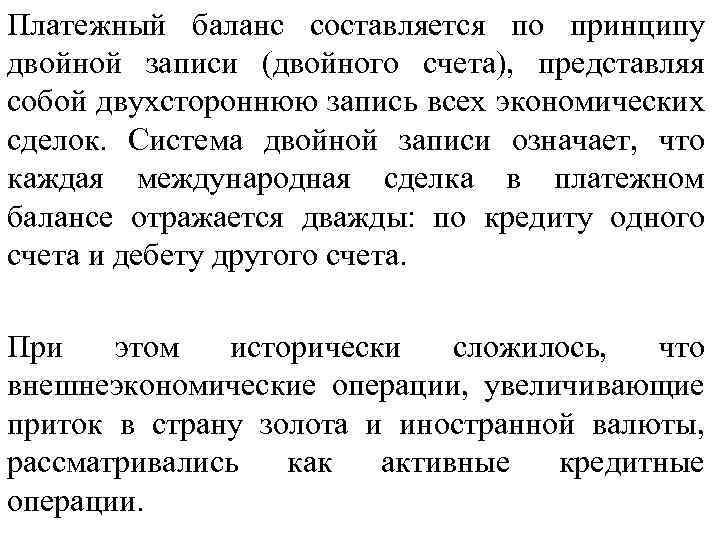 Платежный баланс составляется по принципу двойной записи (двойного счета), представляя собой двухстороннюю запись всех